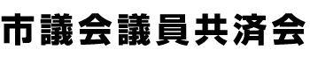 市議会議員共済会